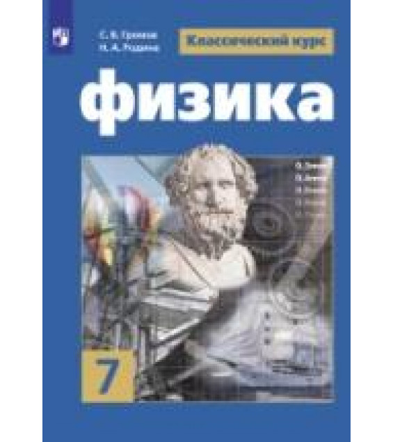 Физика. 7 класс - Громов С.В., Родина Н.А.