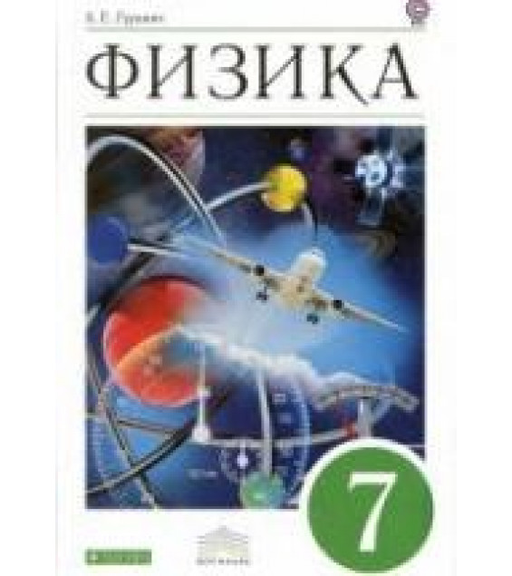 Физика. 7 класс - Гуревич А.Е., Страут Е.К.