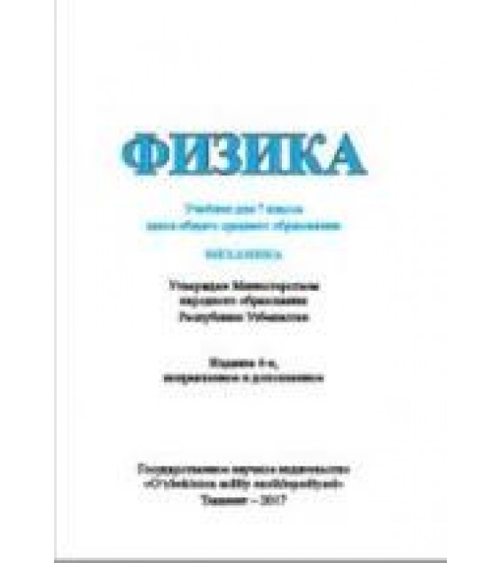 Физика. 7 класс - Хабибуллаев П.К., Бойдедаев А. и др.