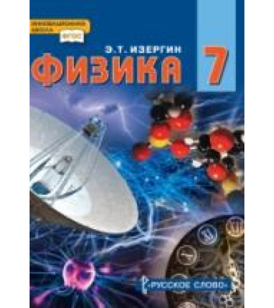 Физика. 7 класс - Изергин Э.Т.