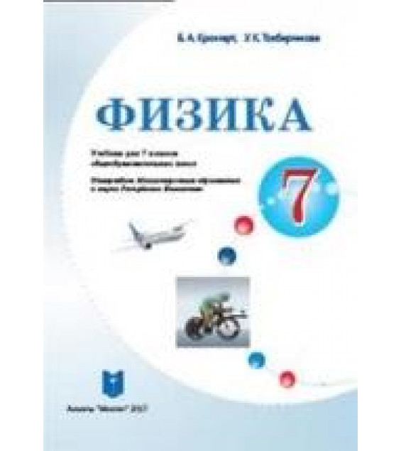 Физика. 7 класс - Кронгарт Б.А., Токбергенова У.К.