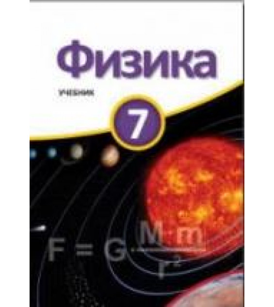 Физика. 7 класс - Мургузов М. и др.