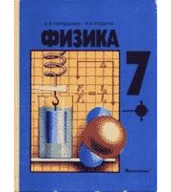 Физика. 7 класс - Перышкин А.В., Родина Н.А.