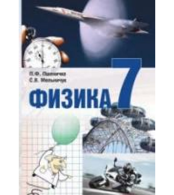 Физика. 7 класс - Пшеничка П.Ф., Мельничук С.В.