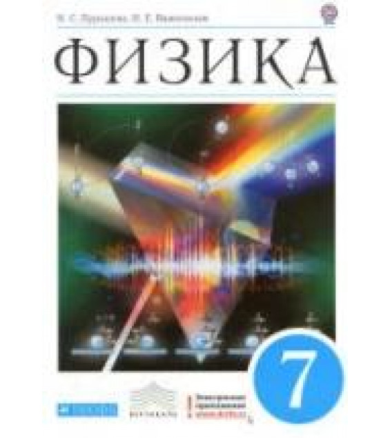 Физика. 7 класс - Пурышева Н.С., Важеевская Н.Е.