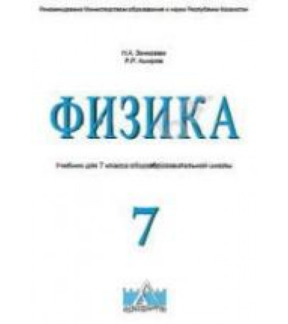 Физика. 7 класс - Закирова Н.А., Аширов Р.Р.