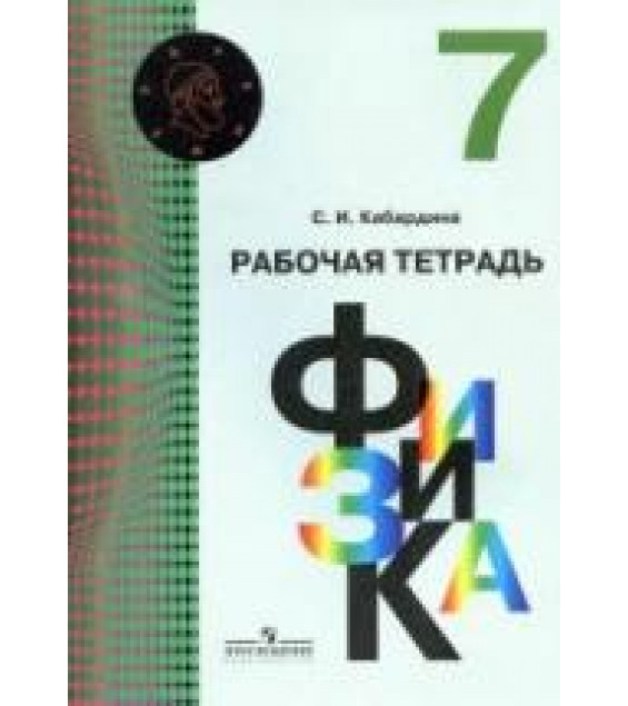 Физика. 7 класс Рабочая тетрадь - Кабардина С.И.