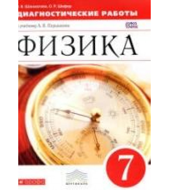 Физика. 7 класс. Диагностические работы к уч. А.В. Перышкина. - Шахматова В.В., Шефер О.Р.