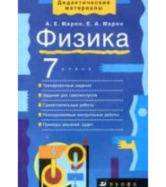 Физика. 7 класс. Дидактические материалы - Марон А.Е., Марон Е.А.