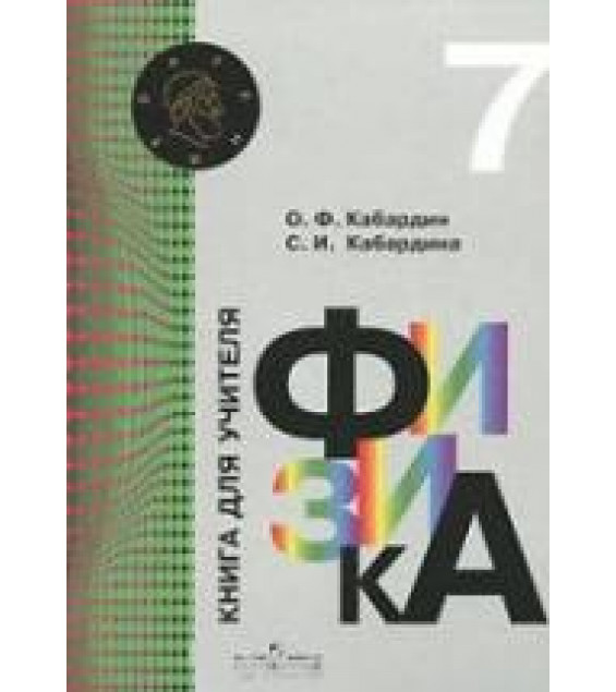 Физика. 7 класс. Книга для учителя - Кабардин О.Ф., Кабардина С.И.