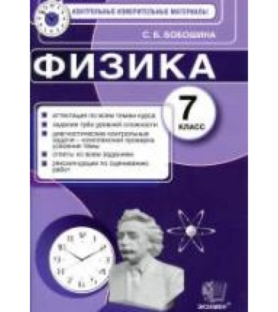 Физика. 7 класс. Контрольные измерительные материалы - Бобошина С.Б.