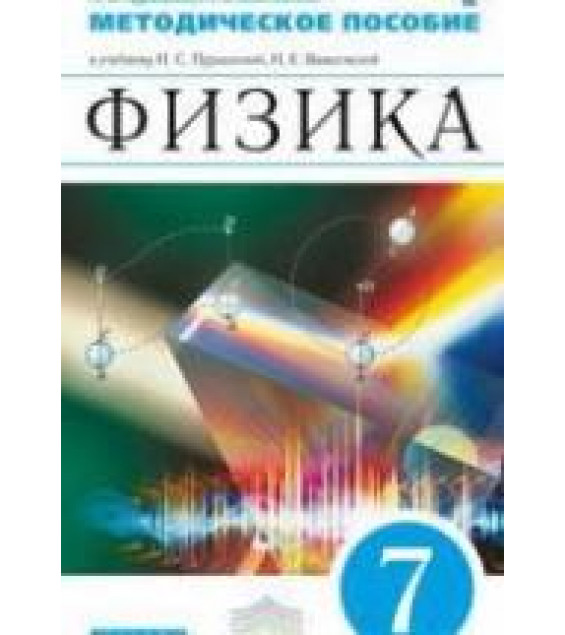 Физика. 7 класс. Методическое пособие - Пурышева Н.С., Важеевская Н.Е.