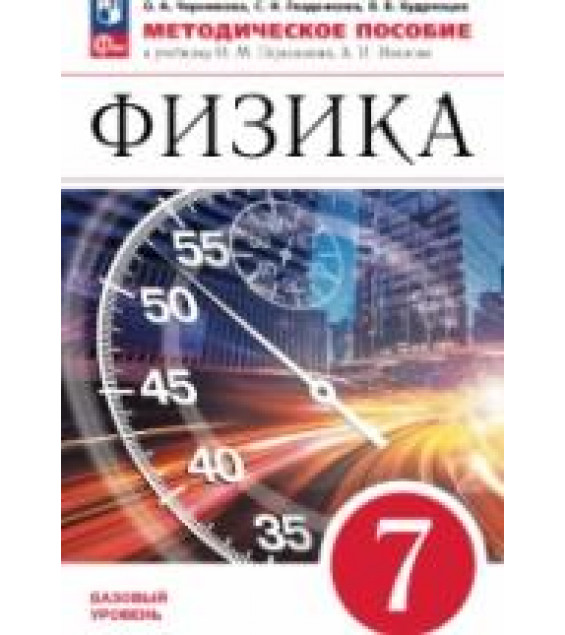 Физика. 7 класс. Методическое пособие к уч. Перышкина - О.А. Черникова, С.Н. Гладенкова, В.В. Кудрявцев