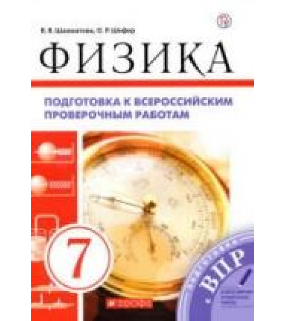Физика. 7 класс. Подготовка к всероссийским проверочным работам - Шахматова В.В.