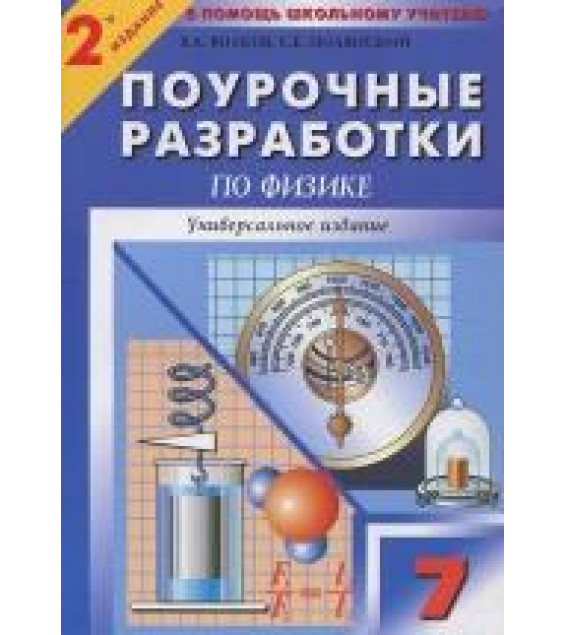 Физика. 7 класс. Поурочные планы к учебникам - Перышкина А.В. и Громова С.В.