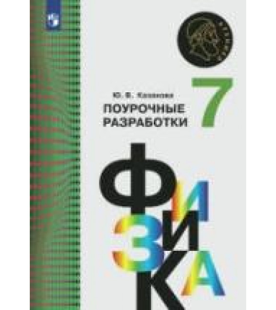 Физика. 7 класс. Поурочные разработки - Казакова Ю.В.