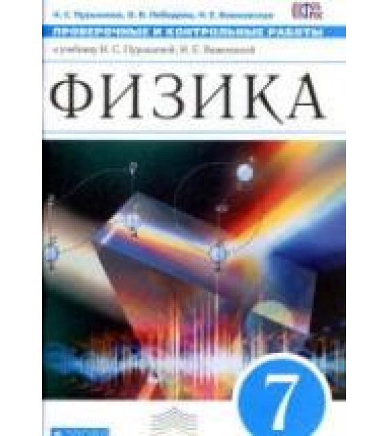 Физика. 7 класс. Проверочные и контрольные работы - Пурышева Н.С., Лебедева О.В., Важеевская Н.Е.