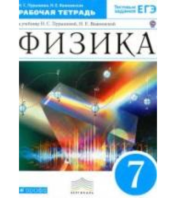 Физика. 7 класс. Рабочая тетрадь - Пурышева Н.С., Важеевская Н.Е.