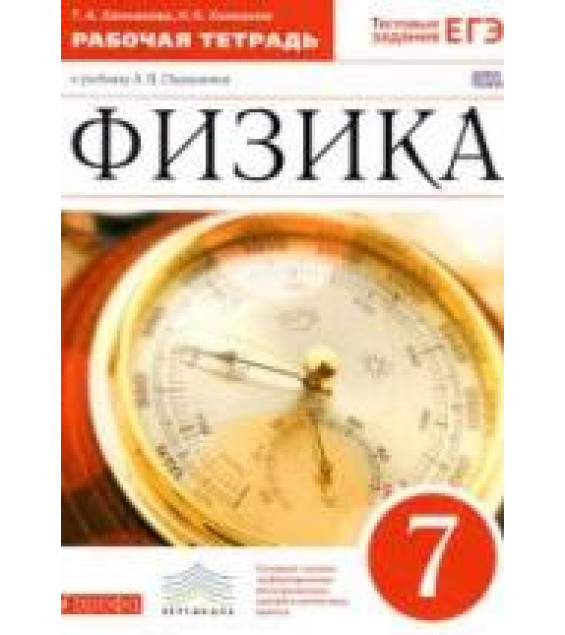 Физика. 7 класс. Рабочая тетрадь к учебнику Перышкина А.В. - Ханнанова Т.А., Ханнанов Н.К.