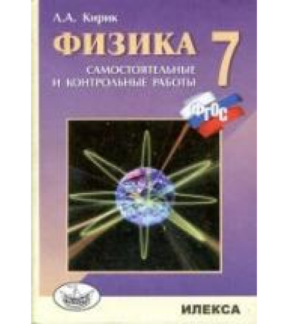 Физика. 7 класс. Разноуровневые самостоятельные и контрольные работы - Кирик Л.А.