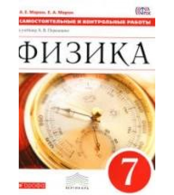 Физика. 7 класс. Самостоятельные и контрольные работы - Марон А.Е., Марон Е.А.