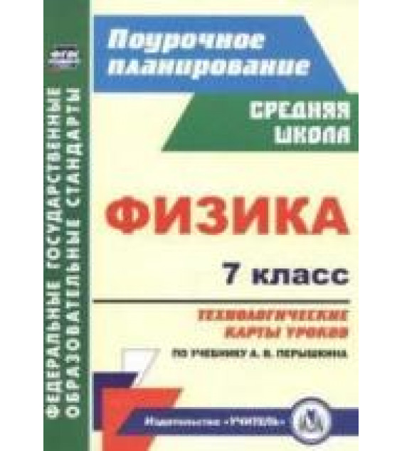 Физика. 7 класс. Технологические карты уроков к уч - Перышкина А.В.