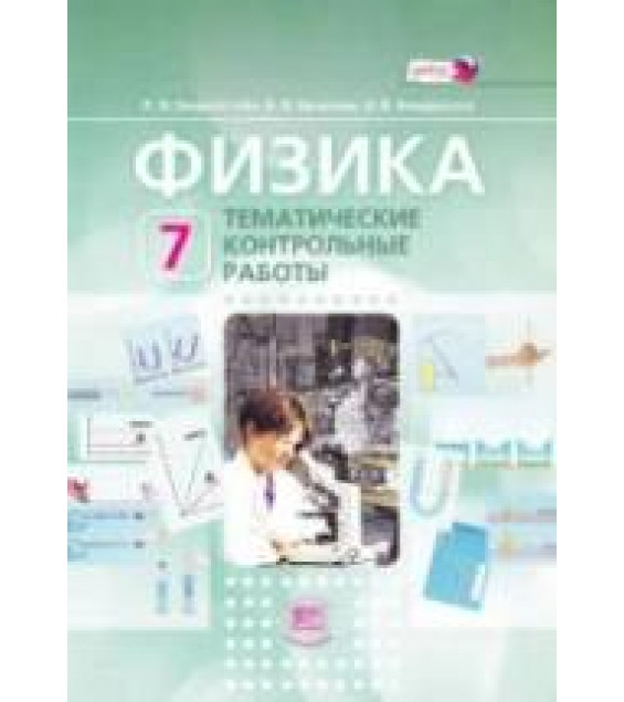 Физика. 7 класс. Тематические контрольные работы - Генденштейн Л.Э., Евлахова Е.Н. и др.