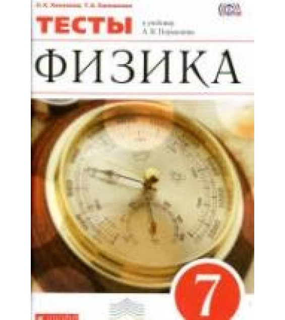 Физика. 7 класс. Тесты к учебнику Перышкина А.В. - Ханнанов Н.К., Ханнанова Т.А.