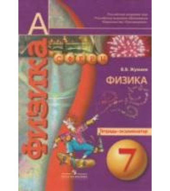 Физика. 7 класс. Тетрадь-экзаменатор - Жумаев В.В., ред. Панебратцев Ю.А.