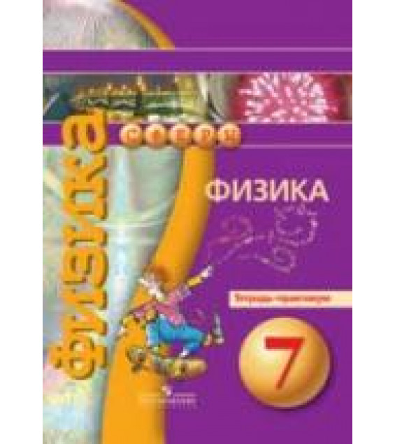 Физика. 7 класс. Тетрадь-практикум - Белага В.В., Воронцова Н.И. и др.