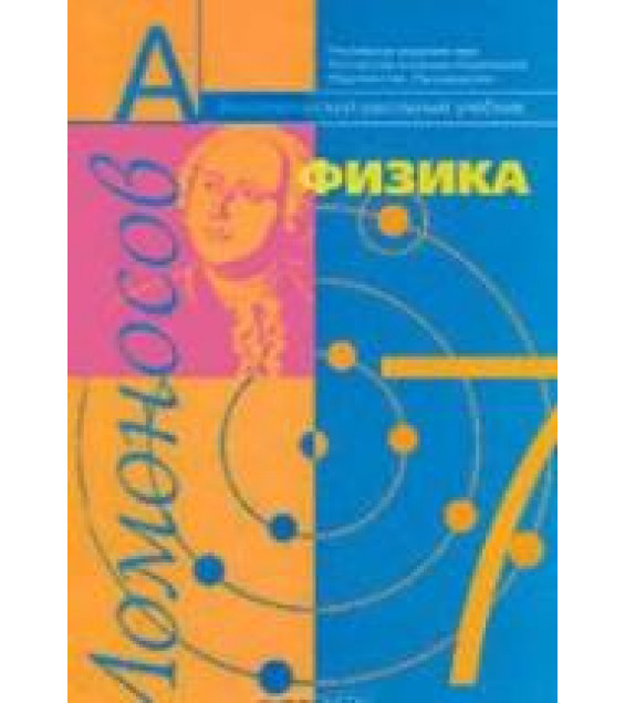 Физика. 7 класс. Учебник - Фадеева А.А., Засов А.В., Киселев Д.Ф.