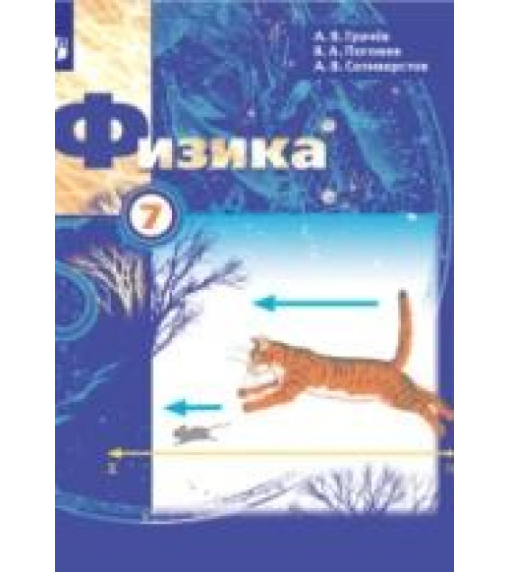 Физика. 7 класс. Учебник - Грачев А.В., Погожев В.А., Селиверстов А.В.