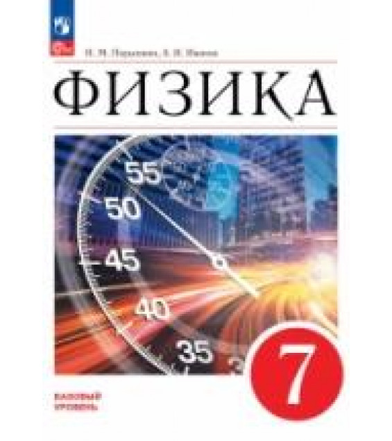 Физика. 7 класс. Учебник - Перышкин А.В.