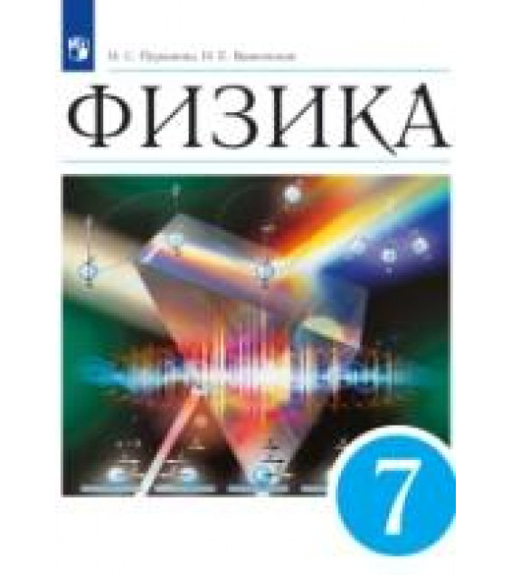 Физика. 7 класс. Учебник - Пурышева Н.С., Важеевская Н.Е.