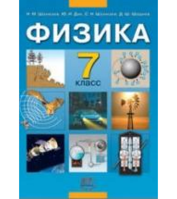 Физика. 7 класс. Учебник - Шахмаев Н.М., Дик Ю.И. и др.