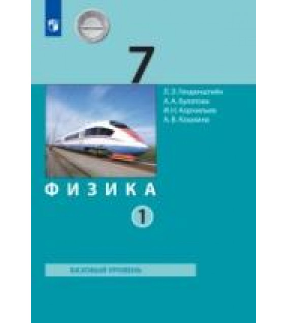 Физика. 7 класс. В 2 частях. Часть 1 - Генденштейн Л.Э., Булатова А.А. и др.