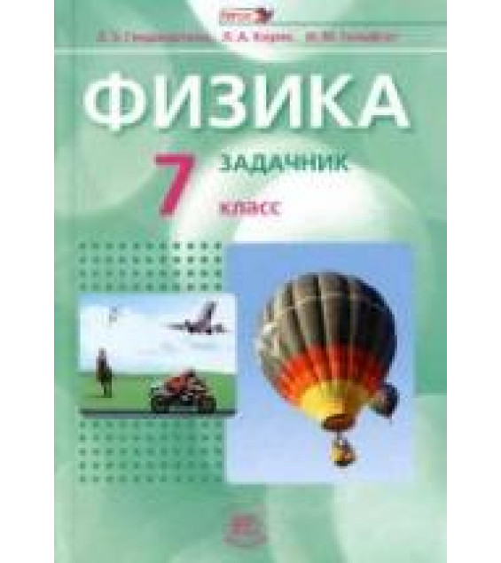 Физика. 7 класс. В 2 частях. Часть 2. Задачник - Генденштейн Л.Э., Кирик Л.А., Гельфгат И.М.