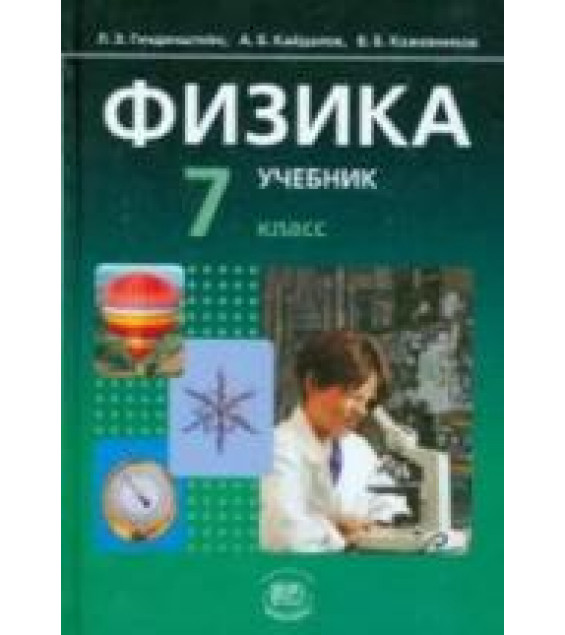 Физика. 7 класс. В 2 частях. Частях. 1. Учебник - Генденштейн Л.Э., Кайдалов А.Б.