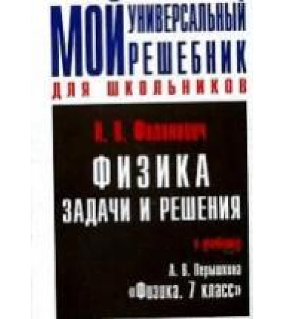 Физика. 7 класс. Задачи и решения. Дополнительное пособие к учебнику Перышкина А.В. - Филонович Н.В.