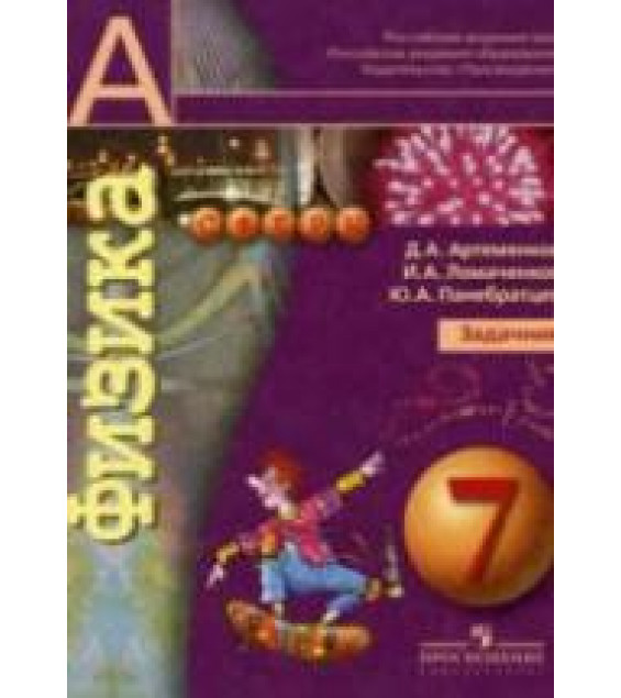 Физика. 7 класс. Задачник - Артеменков Д.А., Ломаченков И.А., Панебратцев Ю.А.