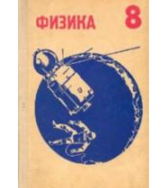Физика. 8 кл - Кикоин И.К., Кикоин А.К.