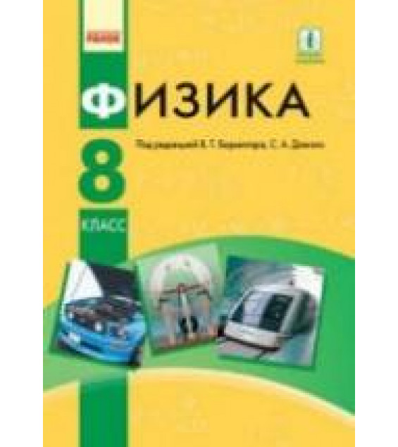 Физика. 8 класс - Барьяхтар В.Г., Довгий С.А. и др.