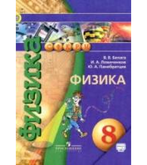 Физика. 8 класс - Белага В. В., Ломаченков И. А., Панебратцев Ю. А.