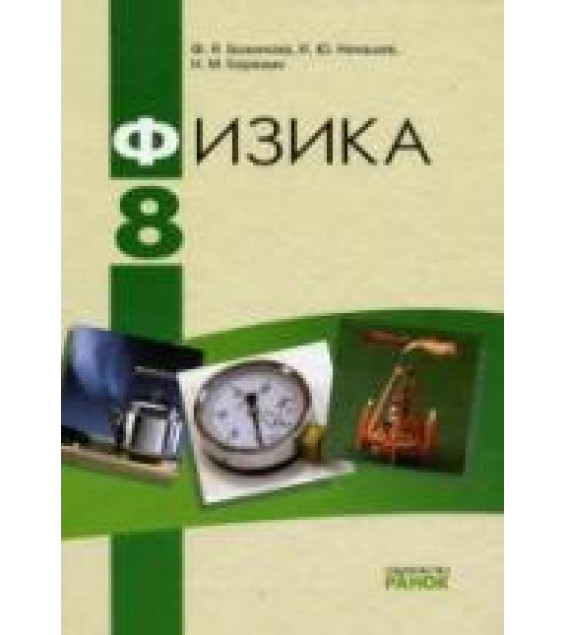 Физика. 8 класс - Божинова Ф.Я., Ненашев И.Ю., Кирюхина Н.М.