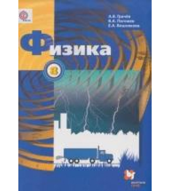 Физика. 8 класс - Грачев А.В., Погожев В.А., Вишнякова Е.А.