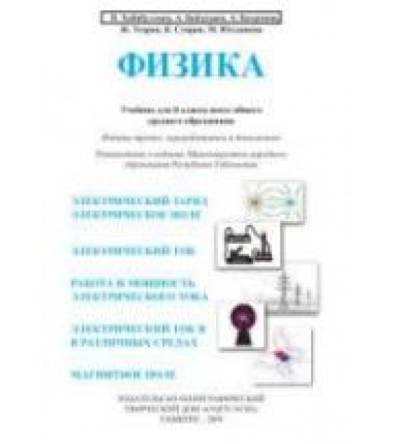 Физика. 8 класс - Хабибуллаев П.К., Бойдедаев А. и др.