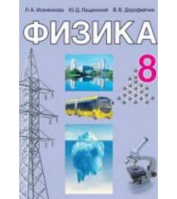 Физика. 8 класс - Исаченкова Л.А., Лещинский Ю.Д., и др.