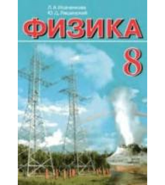 Физика. 8 класс - Исаченкова Л.А., Лещинский Ю.Д.