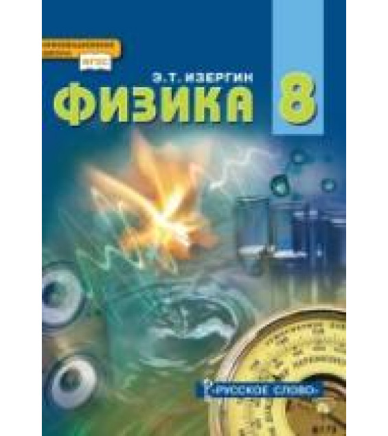 Физика. 8 класс - Изергин Э.Т.