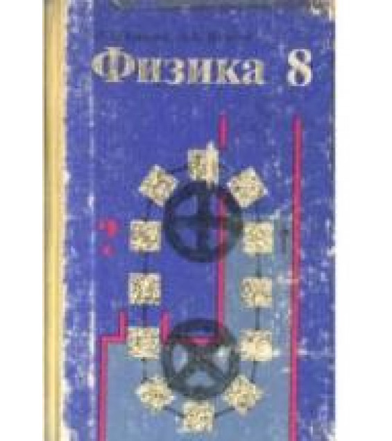 Физика. 8 класс - Кикоин И.К., Кикоин А.К.